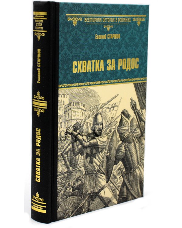 Схватка за Родос