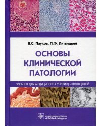 Основы клинической патологии: Учебник