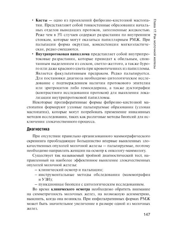 Онкология. Учебник. 2-е изд., перераб.и доп