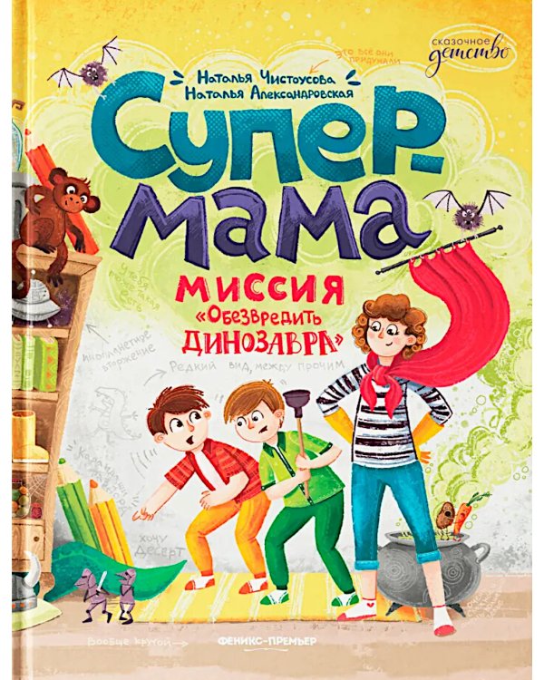 Супермама. Миссия "Обезвредить динозавра"