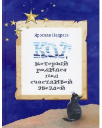Кот, который родился под счастливой звездой