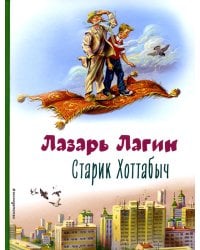 Старик Хоттабыч