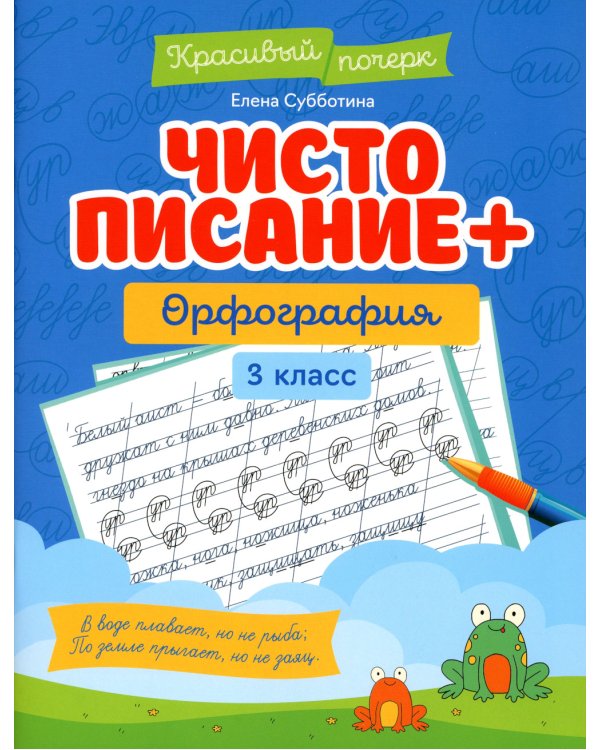 Чистописание + орфография. 3 класс