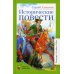 Классная библиотека Исторические повести