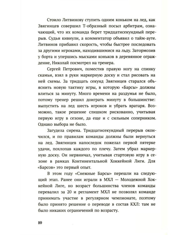 По льду: роман