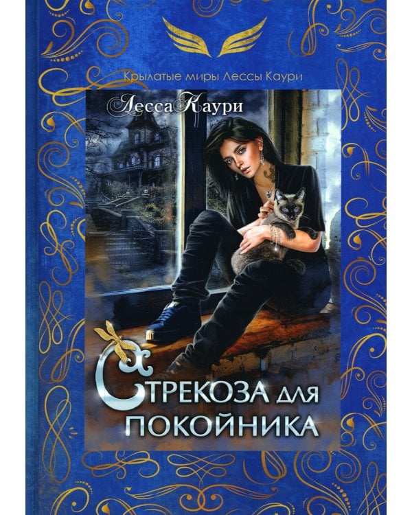 Стрекоза для покойника