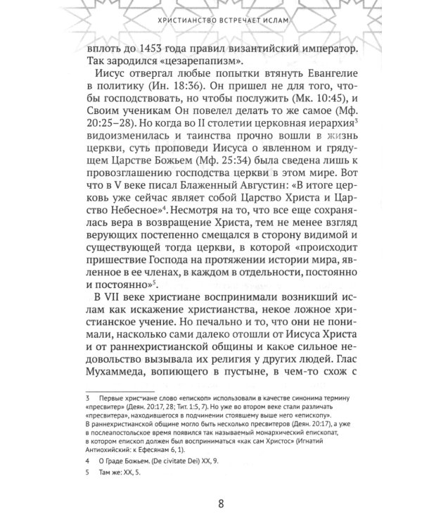 Христианство встречает ислам. Что необходимо христианам знать об исламе