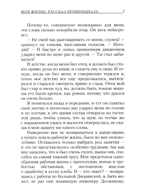 Моя жизнь: повесть