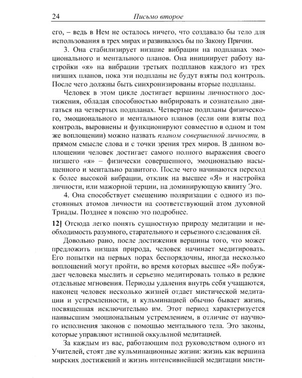 Письма об оккультной медитации. 2-е изд