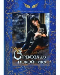 Стрекоза для покойника