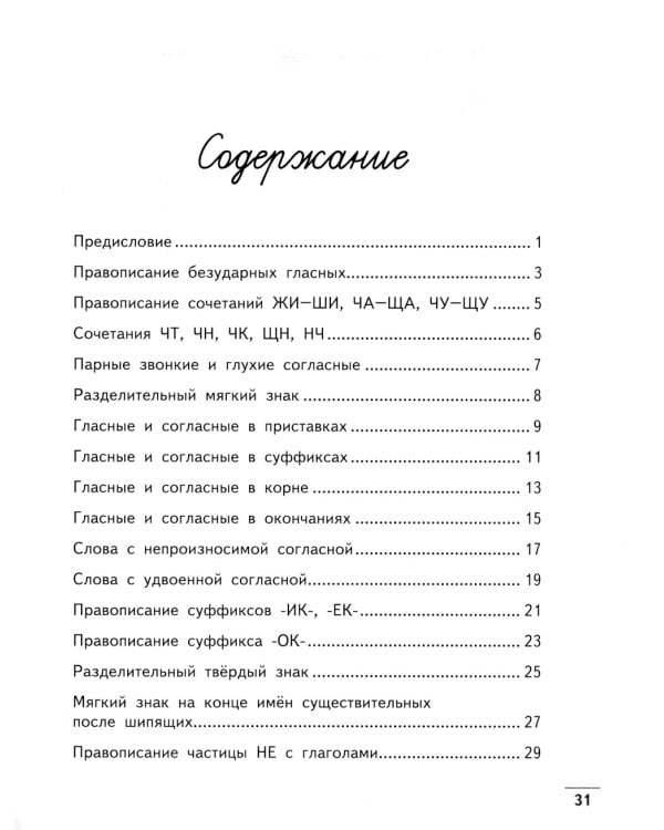 Чистописание + орфография. 3 класс