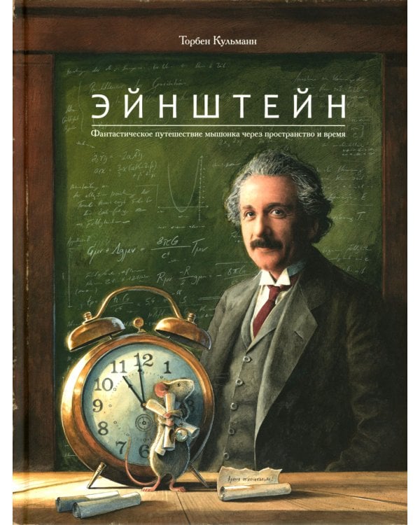 Эйнштейн.Фантастическое путешествие мышонка через пространство и время