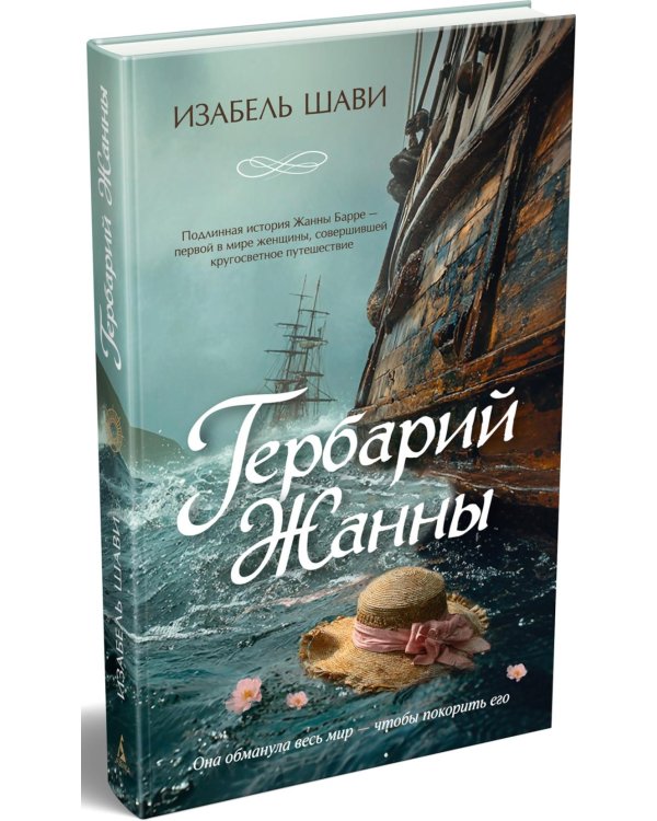 Гербарий Жанны: роман