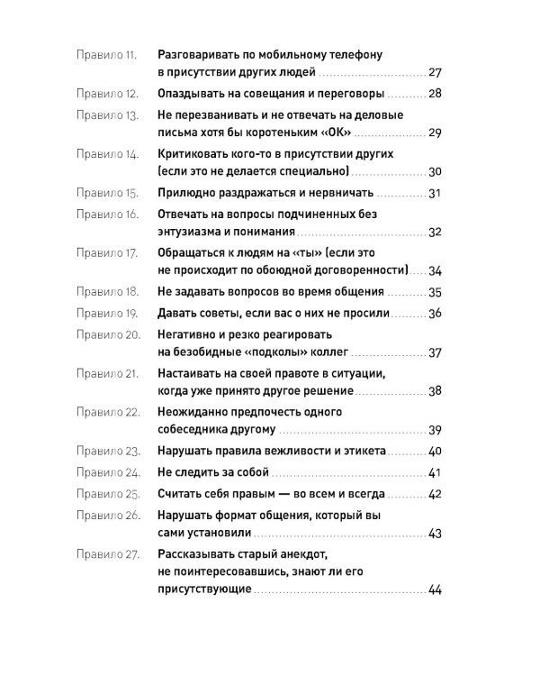 Правила делового общения: 33 "нельзя" и 33 "можно"; Магия общения: Практика успешной коммуникации (комплект из 2-х книг)
