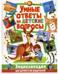 Умные ответы на детские вопросы. Энциклопедия