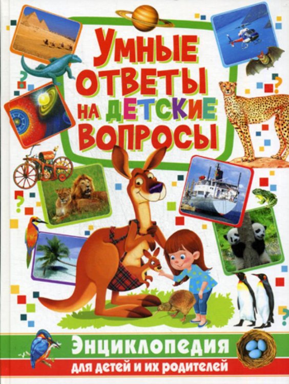 Умные ответы на детские вопросы. Энциклопедия