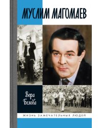 Муслим Магомаев: Мелодии судьбы