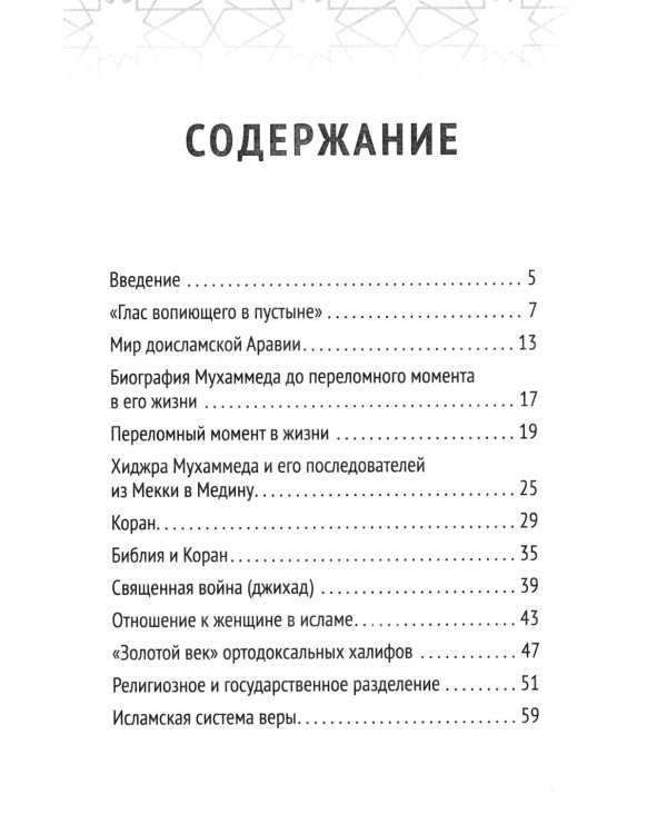 Христианство встречает ислам. Что необходимо христианам знать об исламе