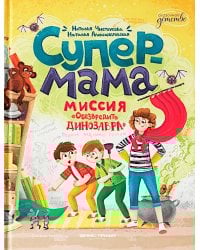 Супермама. Миссия "Обезвредить динозавра"