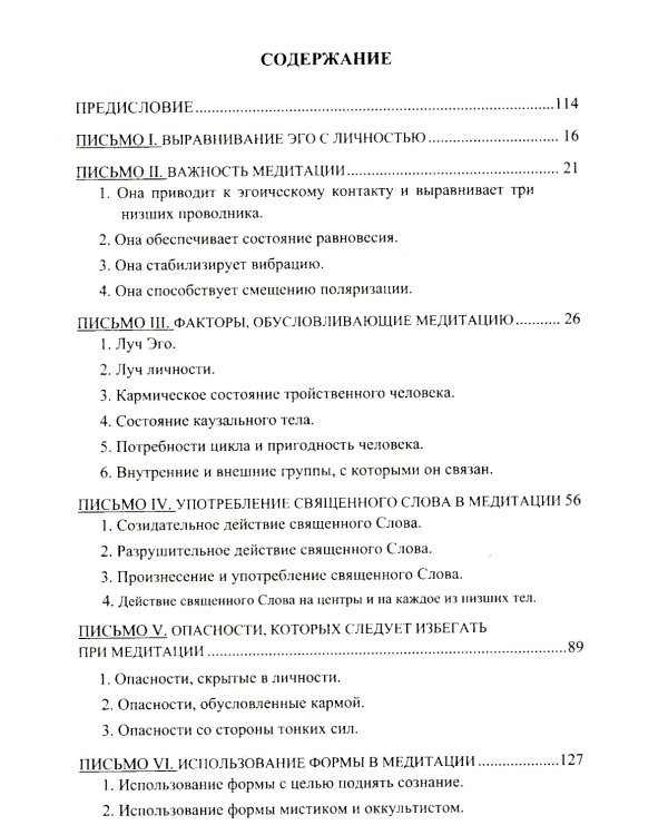 Письма об оккультной медитации. 2-е изд