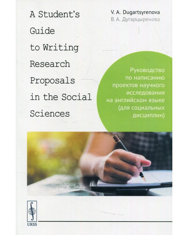 A Student's Guide to Writing Research Proposals in the Social Sciences: Руководство по написанию проектов научного исследования на англ.языке