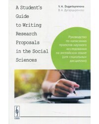 A Student's Guide to Writing Research Proposals in the Social Sciences: Руководство по написанию проектов научного исследования на англ.языке