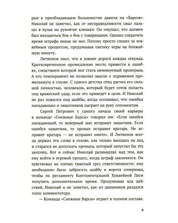 По льду: роман
