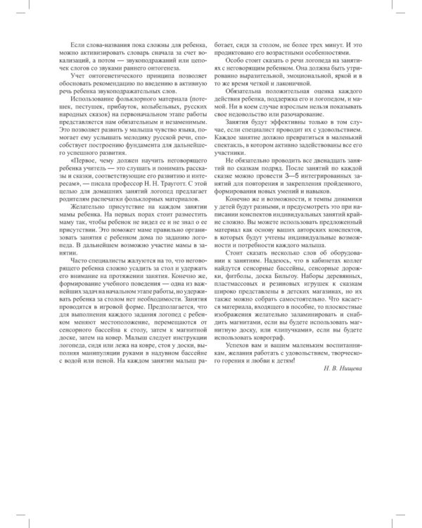 Вызывание речи у неговорящих детей. Индивидуальные занятия на материале русских народных сказок (с 2 до5 лет).ФАОП.ФГОС.