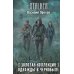 Золотая коллекция. Однажды в Чернобыле: фантастический роман