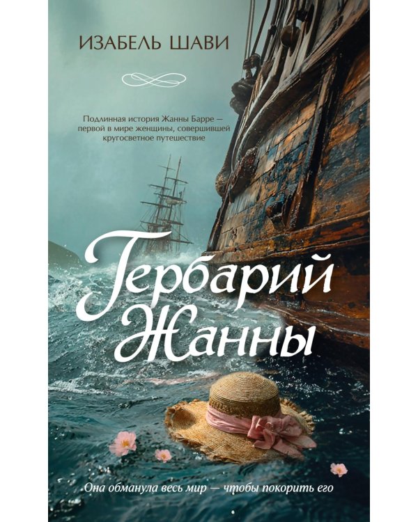 Гербарий Жанны: роман