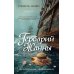 Гербарий Жанны: роман