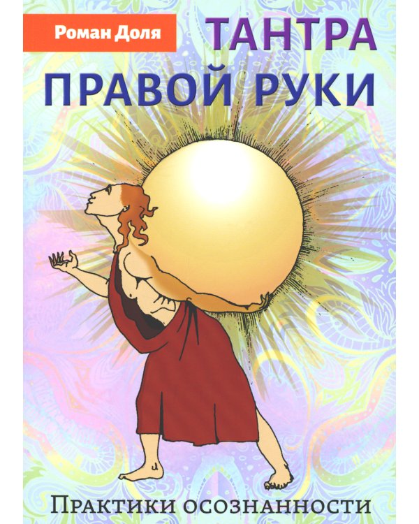 Тантра правой руки. Практики осознанности. 2-е изд