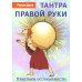 Тантра правой руки. Практики осознанности. 2-е изд