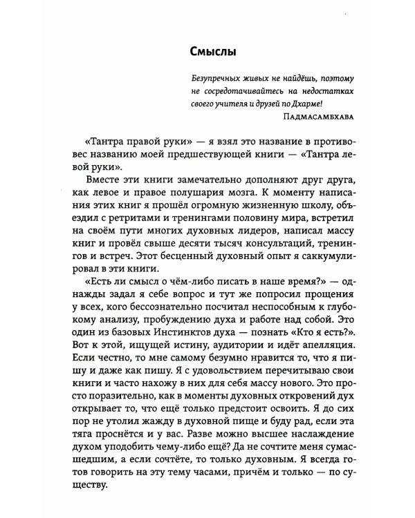 Тантра правой руки. Практики осознанности. 2-е изд