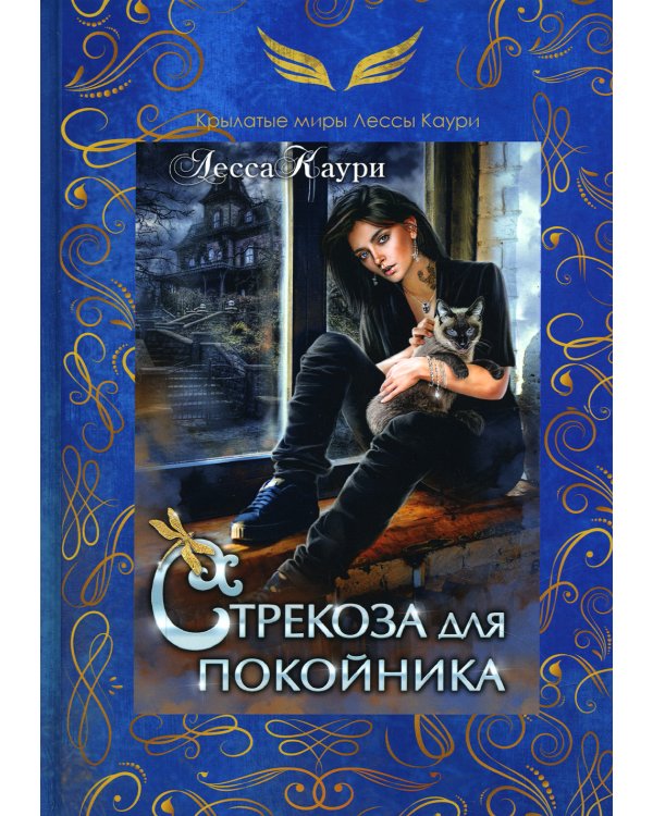 Стрекоза для покойника