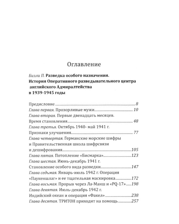 Разведка особого назначения. «Мясной фарш» и другие операции Британского адмиралтейства. 1939-1945