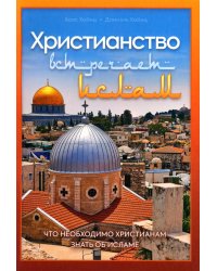 Христианство встречает ислам. Что необходимо христианам знать об исламе