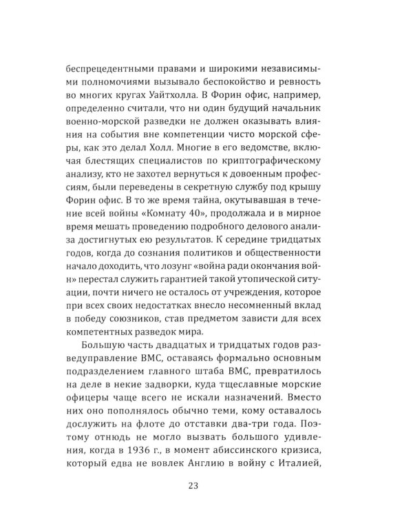 Разведка особого назначения. «Мясной фарш» и другие операции Британского адмиралтейства. 1939-1945