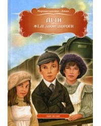 Дети железной дороги