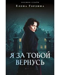 Я за тобой вернусь