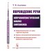 Порождение речи: Нейролингвистический анализ синтаксиса. 5-е изд., стер