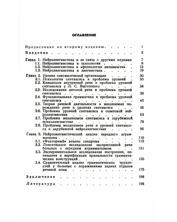 Порождение речи: Нейролингвистический анализ синтаксиса. 5-е изд., стер