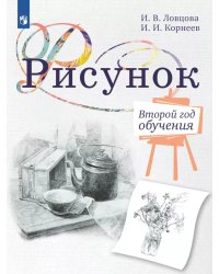 Рисунок. Второй год обучения. Учебное пособие для организаций дополнительного образования. 3-изд., стер