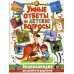Умные ответы на детские вопросы. Энциклопедия