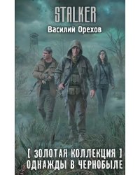 Золотая коллекция. Однажды в Чернобыле: фантастический роман