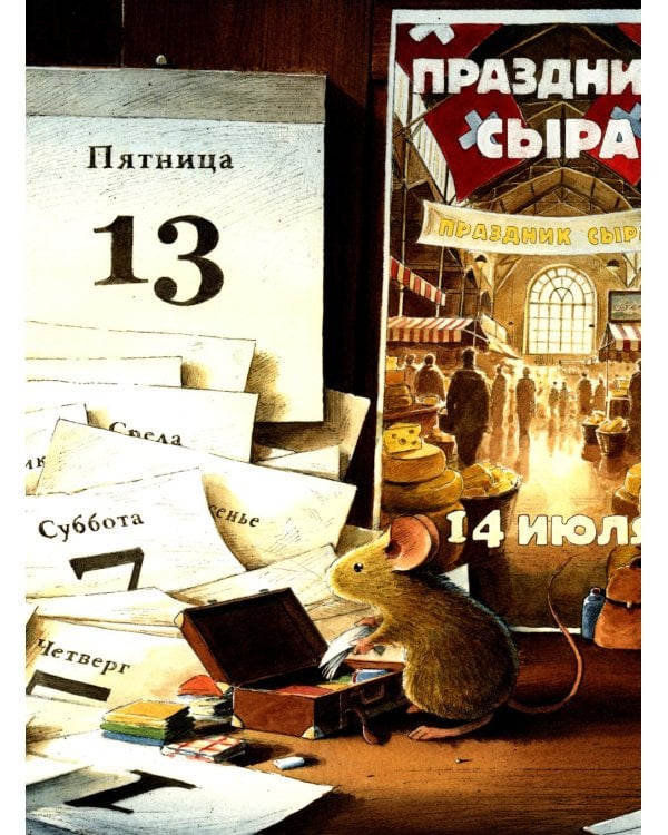 Эйнштейн.Фантастическое путешествие мышонка через пространство и время