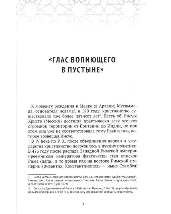 Христианство встречает ислам. Что необходимо христианам знать об исламе