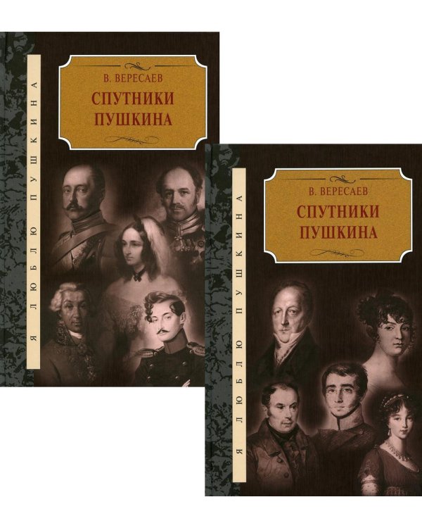 Дополнительное изображение книги «Спутники Пушкина: В 2 т»