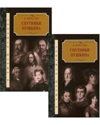 Спутники Пушкина: В 2 т