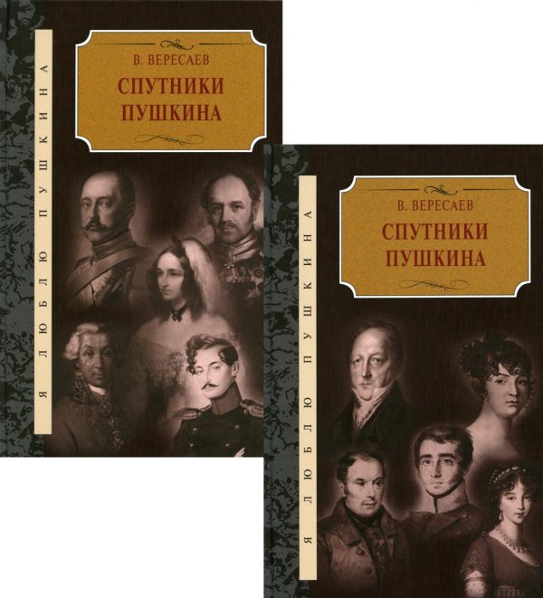 Обложка книги «Спутники Пушкина: В 2 т» — Вересаев Викентий Викентиевич, ISBN 9785422416998